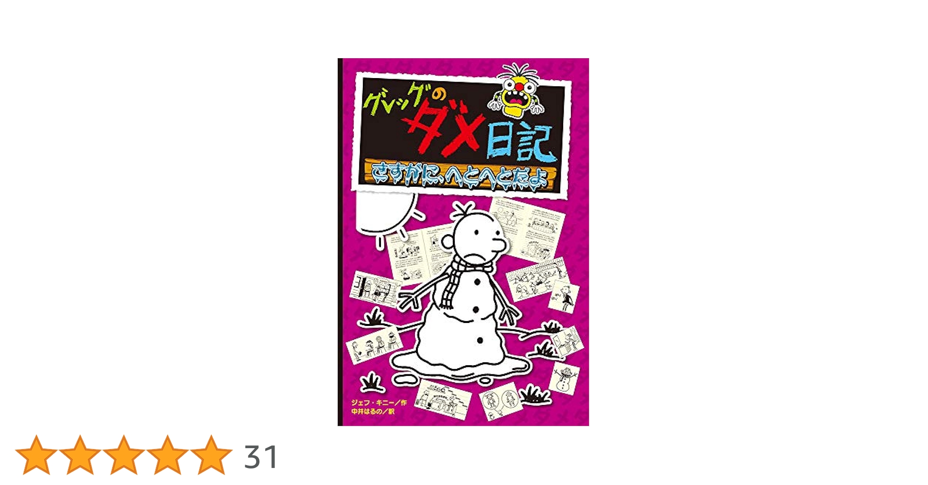 Amazon.co.jp: グレッグのダメ日記 さすがに、へとへとだよ